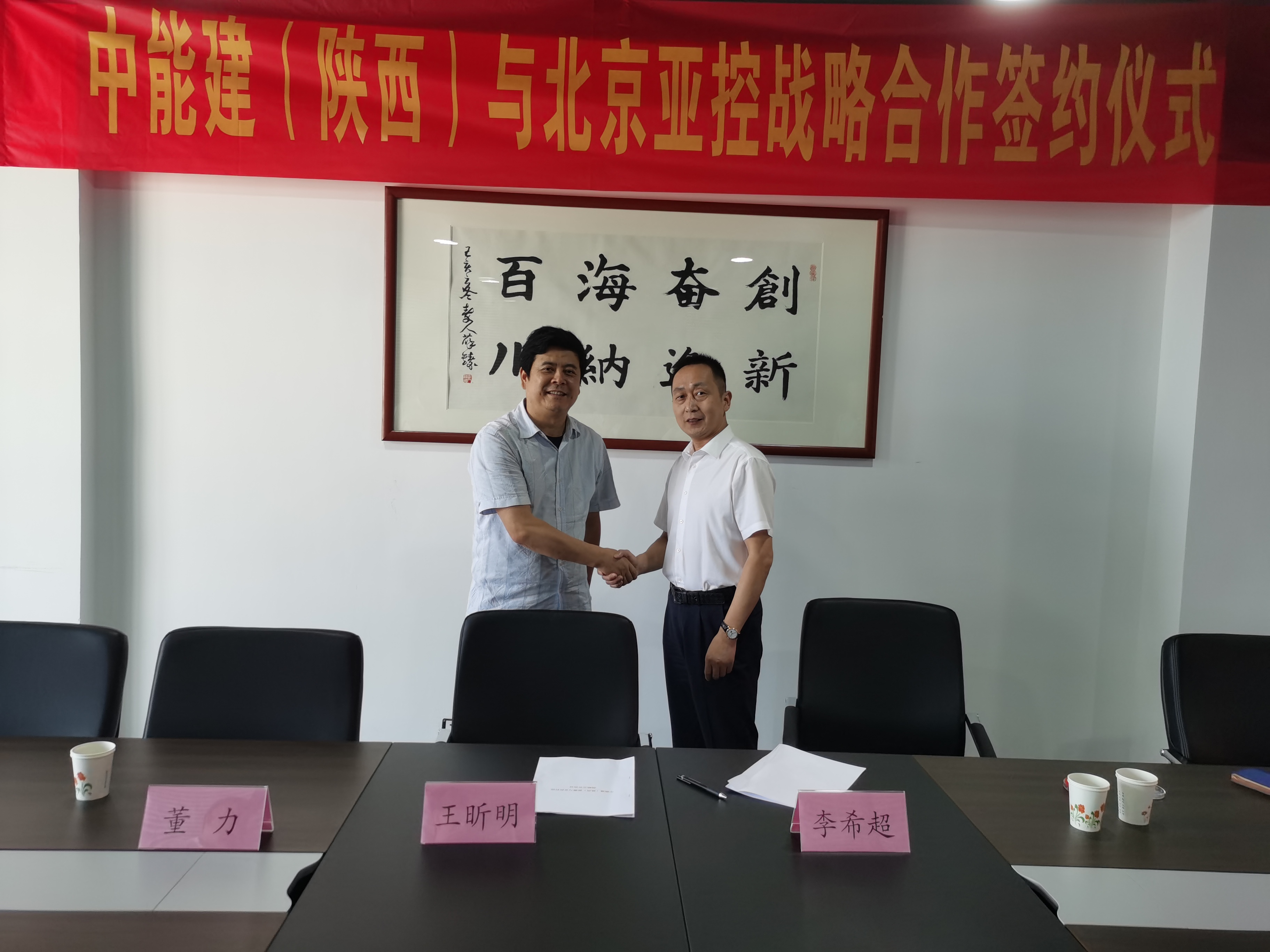 西科智联与北京亚控科技发展有限公司正式签订战略合作协议
