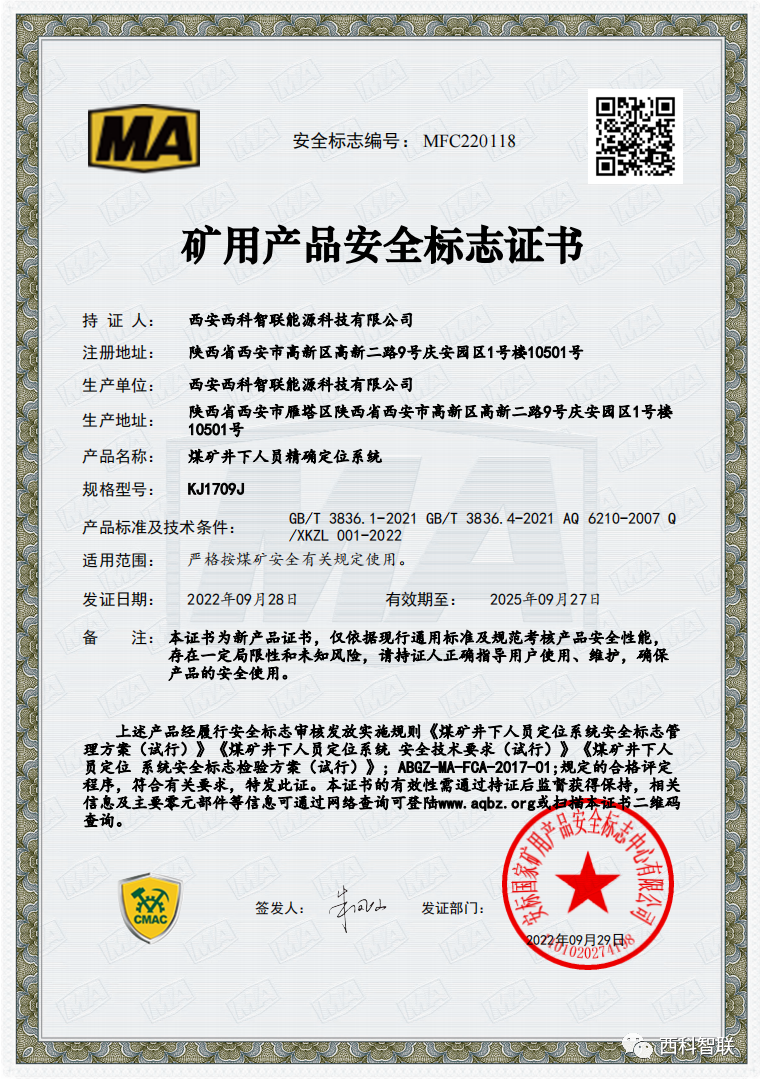 【喜讯】西科智联获得陕西省首个“煤矿井下人员精确定位系统”安标证书