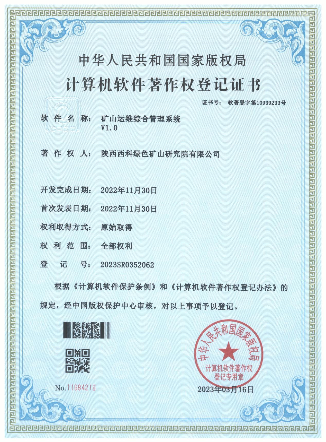 陕西绿色矿山研究院喜获五项软件著作权证书