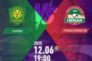 国安vs河南队！足协杯决赛11月6日10:58开票，售价100元-460元