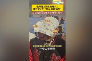 帽子上用中文写着努力、忍耐、牺牲,张外龙:是我作为教练的哲学